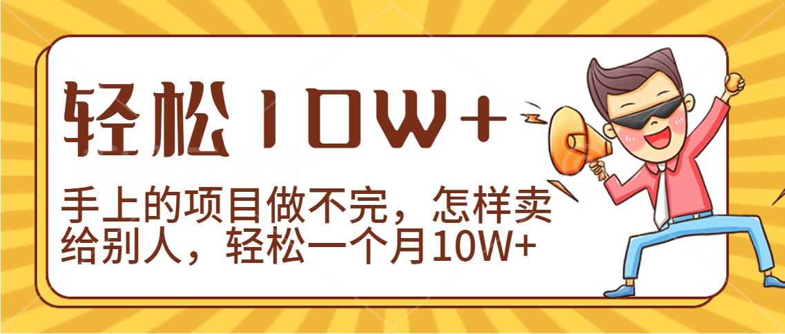 2024年一个人一台手机靠卖项目实现月收入10W+-E网资源