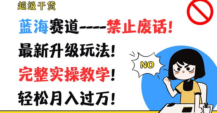 超级干货！蓝海赛道-禁止废话！最新升级玩法！完整实操教学！轻松月入过万！-E网资源