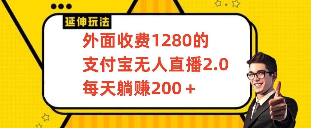 外面收费1280的支付宝无人直播2.0项目，每天躺赚200+，保姆级教程【揭秘】-E网资源