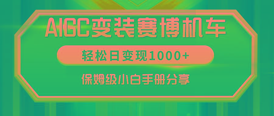 AIGC变装赛博机车，轻松日变现1000+，保姆级小白手册分享！-E网资源