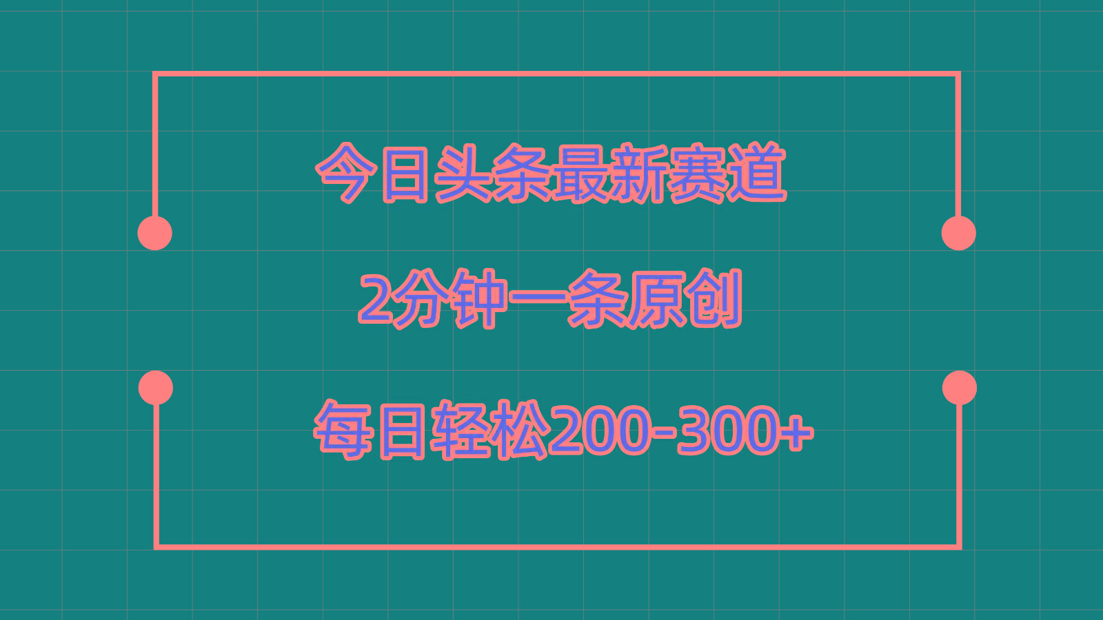 今日头条最新赛道玩法，复制粘贴每日两小时轻松200-300【附详细教程】-E网资源
