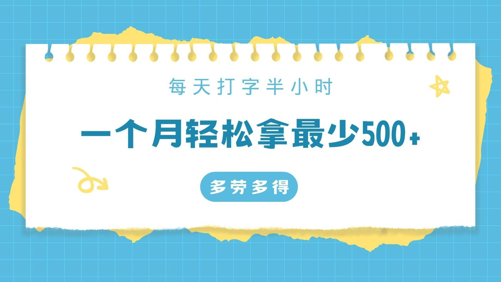 每天打字半小时，一个月保底500+，不限时间地点，多劳多得-E网资源