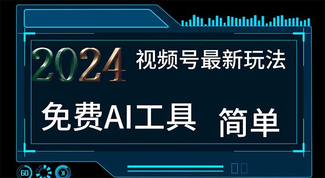2024视频号最新，免费AI工具做不露脸视频，每月10000+，小白轻松上手-E网资源