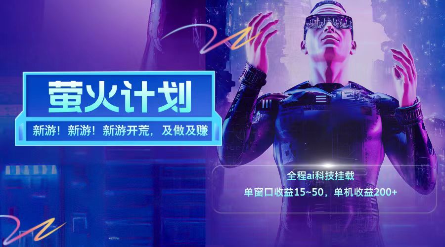 新游开荒每天都是纯利润单窗口收益15-50单机收益200+-E网资源