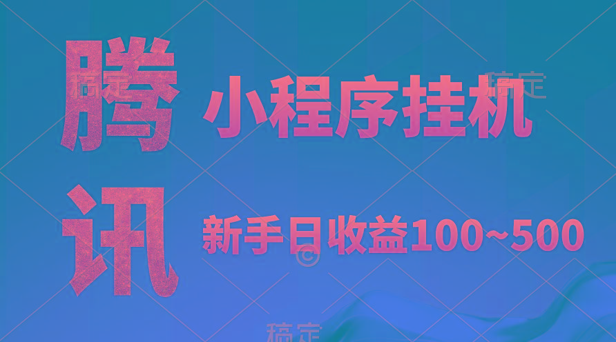 (9997期)腾讯小程序全自动挂机，收益当天可见，稳定日入800左右-E网资源