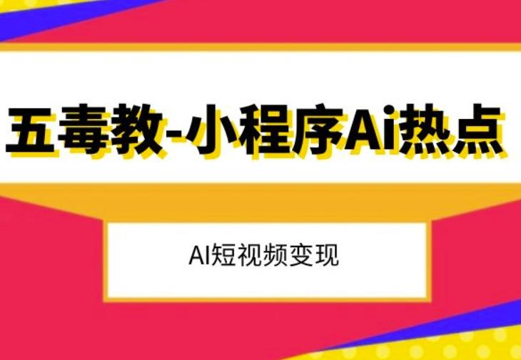 五毒教抖音小程序Ai热点，Al短视频变现-E网资源