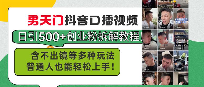 男天门抖音口播视频日引500+创业粉拆解教程！含不出镜等多种玩法普通人…-E网资源