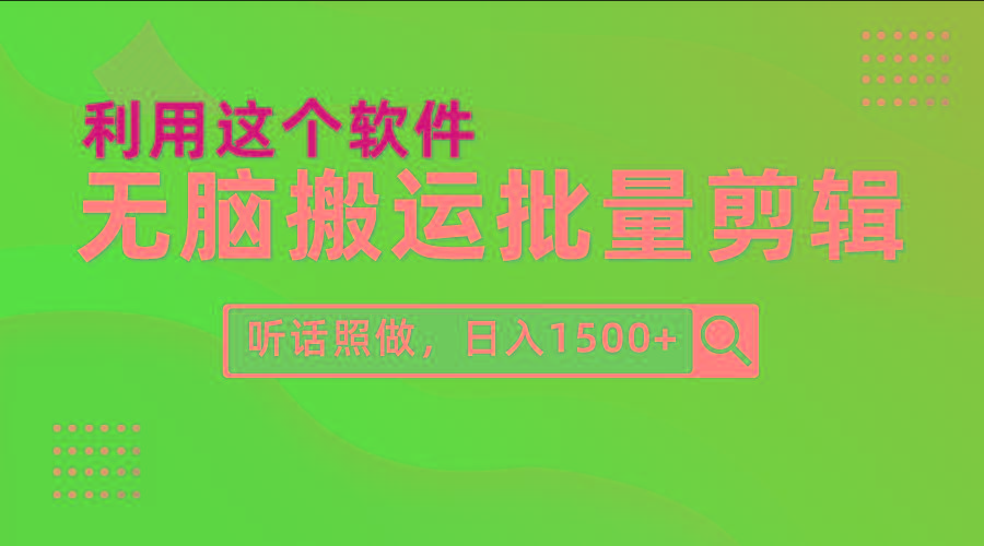 (9614期)每天30分钟，0基础用软件无脑搬运批量剪辑，只需听话照做日入1500+-E网资源