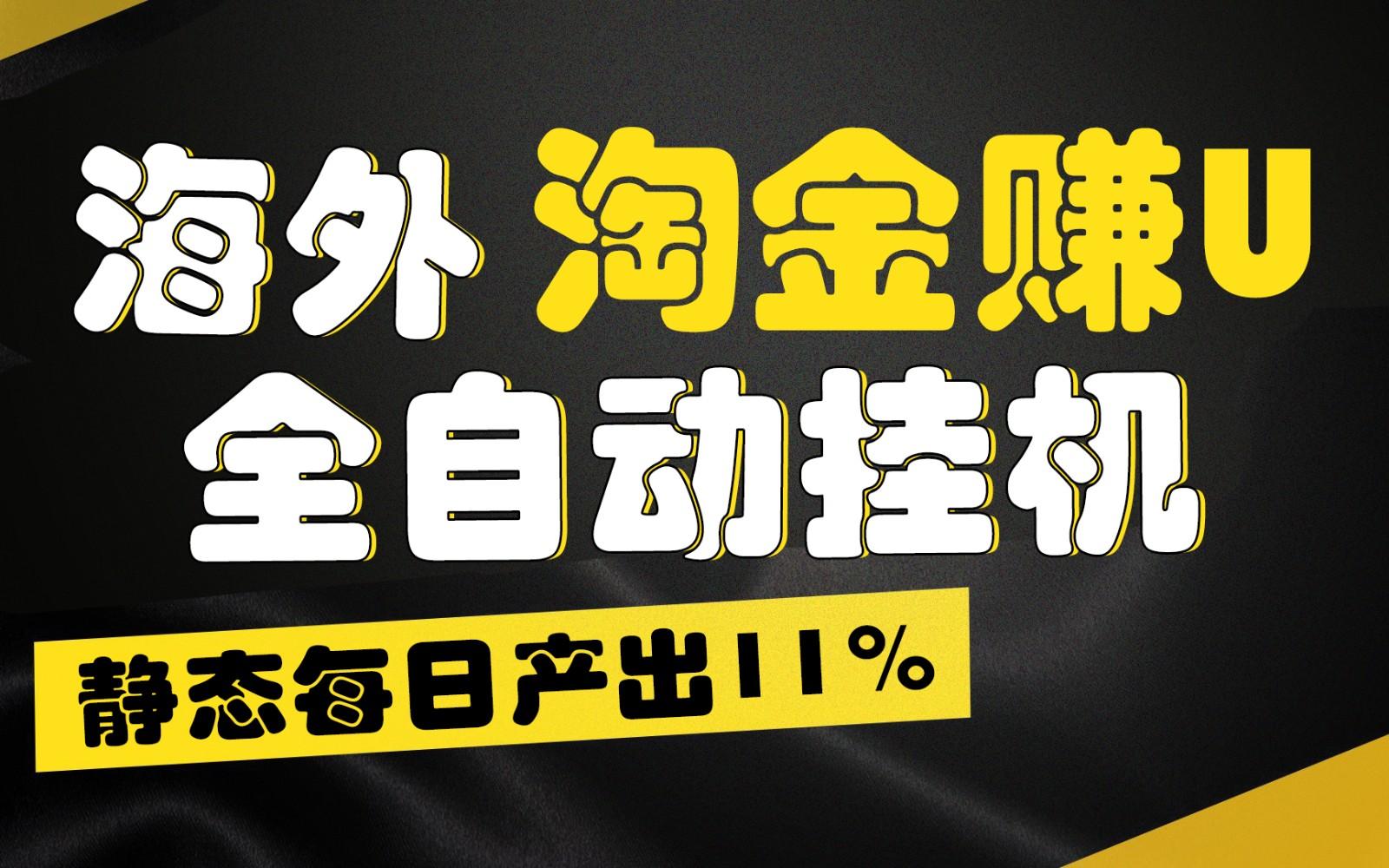 海外淘金赚U，全自动挂机，静态每日产出11%，拉新收益无上限，轻松日入1万+-E网资源