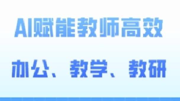 2024AI赋能高阶课，AI赋能教师高效办公、教学、教研-E网资源