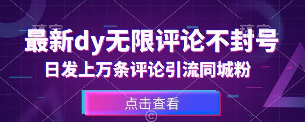 首发最新抖音无限评论不封号，日发上万条引流同城粉必备【揭秘】-E网资源