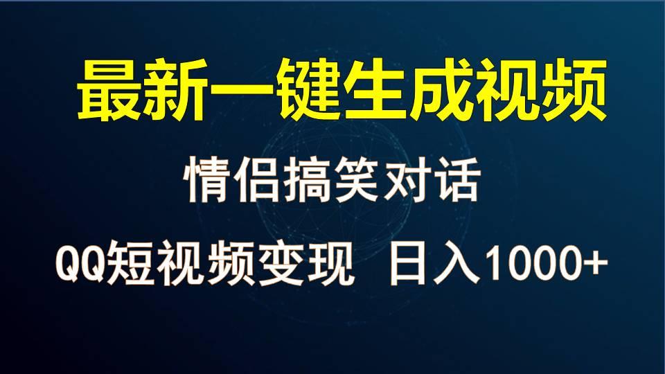 情侣聊天对话，软件自动生成，QQ短视频多平台变现，日入1000+-E网资源