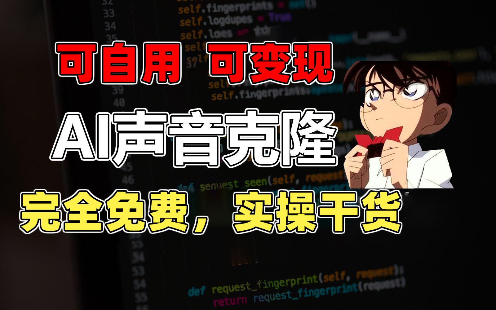 1分钟素材克隆出完美声音，秒杀市面所有配音软件，完全免费，实操干货+…-E网资源