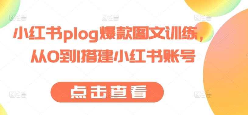 小红书plog爆款图文训练，从0到1搭建小红书账号-E网资源