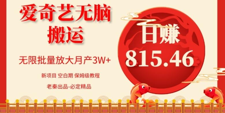 每天10分钟、仅靠爱奇艺无脑搬运日赚815.46批量月3W+-E网资源