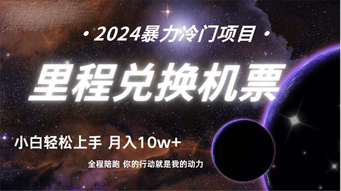 (9935期)做了四年的项目，里程积分兑换机票售卖，纯手机操作，小白兼职….-E网资源