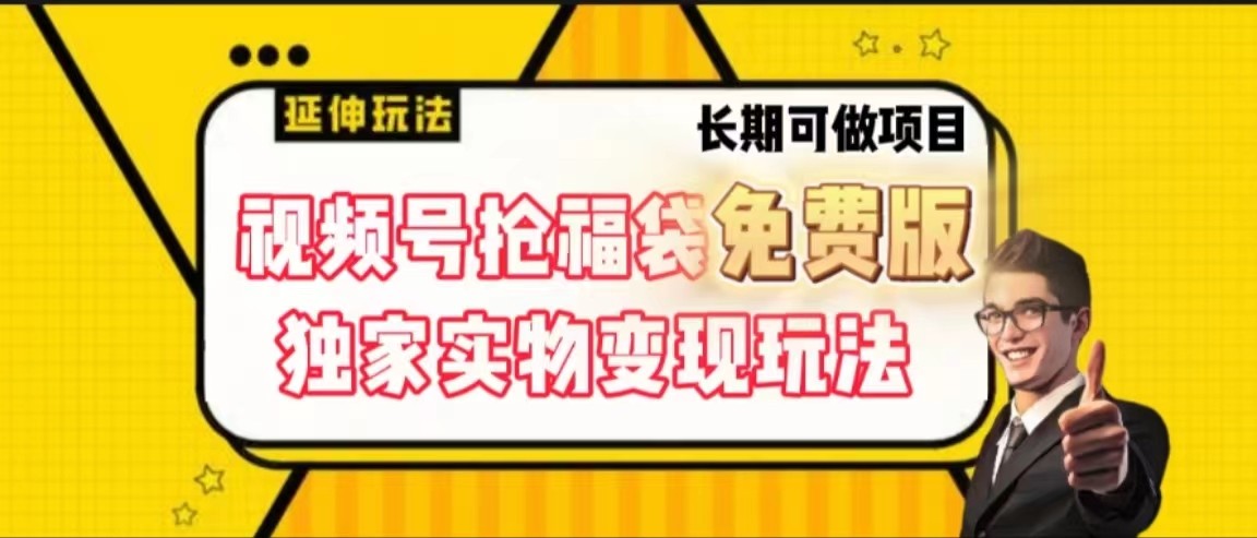 视频号抢福袋免费版，独家0撸实物变现玩法，可多开，可放大！-E网资源