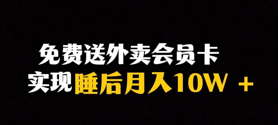 靠送外卖会员卡实现睡后月入10万＋冷门暴利赛道，保姆式教学【揭秘】-E网资源
