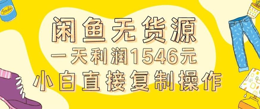 外面收2980的闲鱼无货源玩法实操一天利润1546元0成本入场含全套流程【揭秘】-E网资源