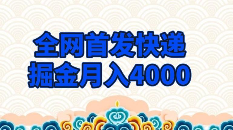 全网首发快递掘金月入4000，超低门槛的项目，只要会购物即可-E网资源
