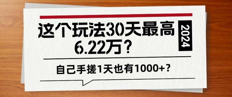 这个玩法30天最高6.22万？自己手搓1天也有1000+？-E网资源