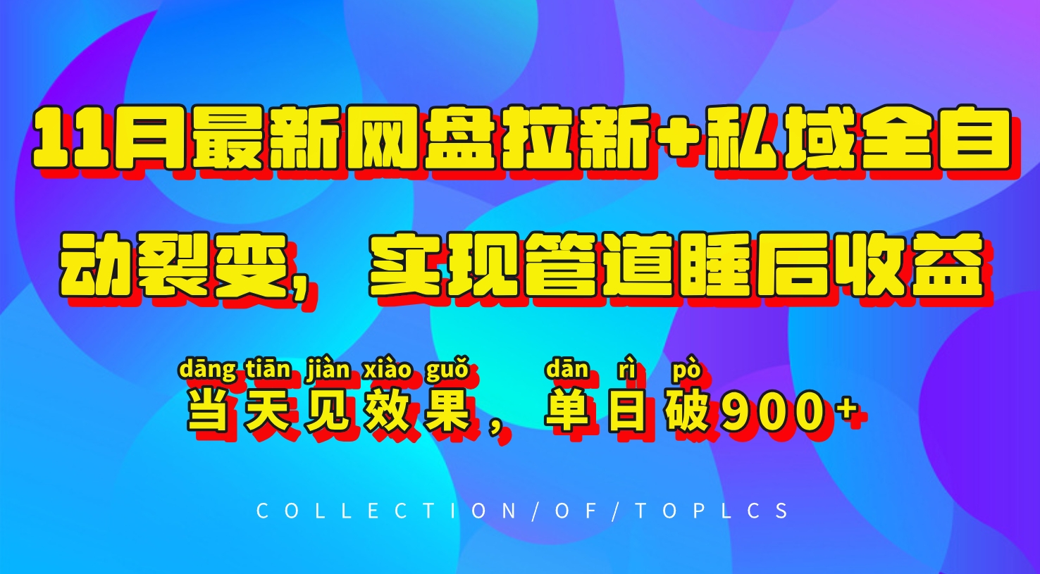 11月最新网盘拉新+私域全自动裂变，实现管道睡后收益，当天见效果，单日破900+-E网资源