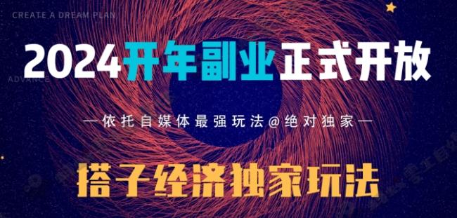 2024开年副业搭子全套玩法正式开启，经历漫长的20几天，已经拿到结果！-E网资源