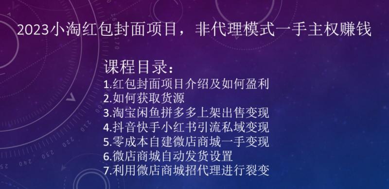 2023小淘红包封面项目，非代理模式一手主权赚钱-E网资源