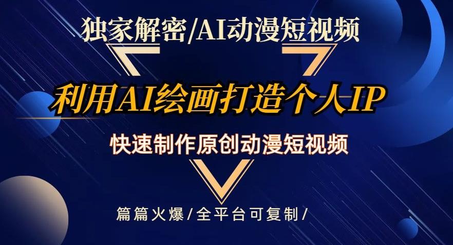 独家解密AI动漫短视频最新玩法，快速打造个人动漫IP，制作原创动漫短视频，篇篇火爆【揭秘】-E网资源