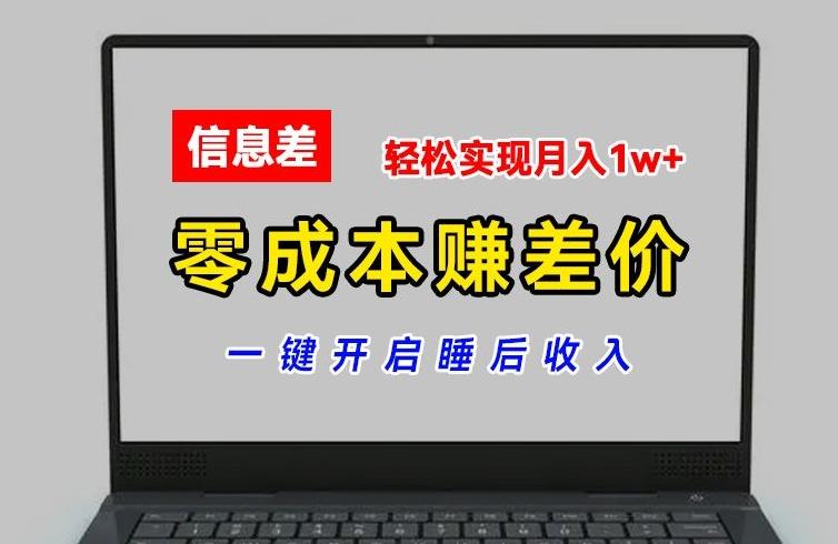 零成本赚差价，各大平台账号批发倒卖，一键开启睡后收入，轻松实现月入1w+【揭秘】-E网资源