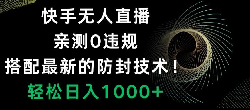 快手无人直播，亲测0违规，搭配最新的防封技术！轻松日入1000+-E网资源