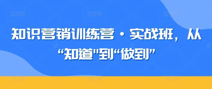 知识营销训练营·实战班，从“知道-E网资源