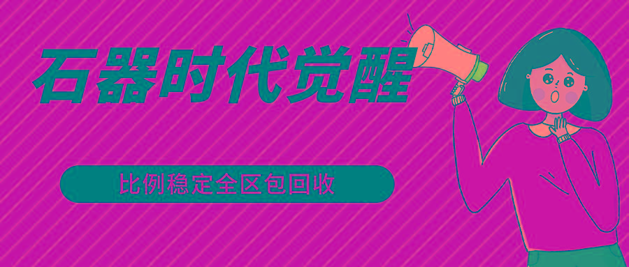 石器时代觉醒全自动游戏搬砖项目，2024年最稳挂机项目0封号一台电脑10-20开利润500+-E网资源