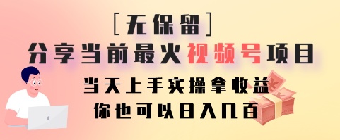 无保留分享当前最火视频号项目，当天上手实操拿收益，你也可以日入几百-E网资源
