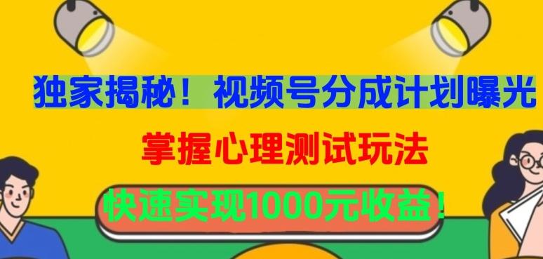 独家揭秘！视频号分成计划曝光，掌握心理测试玩法，快速实现1000元收益【揭秘】-E网资源