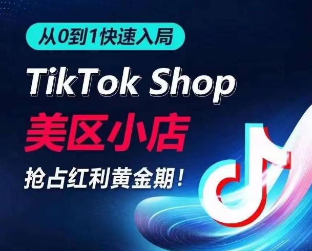 从0到1快速入局TikTok美区小店，快速抢占流量黄金期，开启日出千单之旅-E网资源