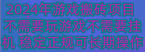 2024年游戏搬砖项目 不需要玩游戏不需要挂机 稳定正规可长期操作-E网资源