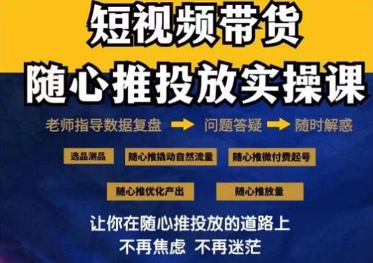 2024好物分享随心推投放实操课，随心推撬动自然流量/微付费起号/优化产出-E网资源