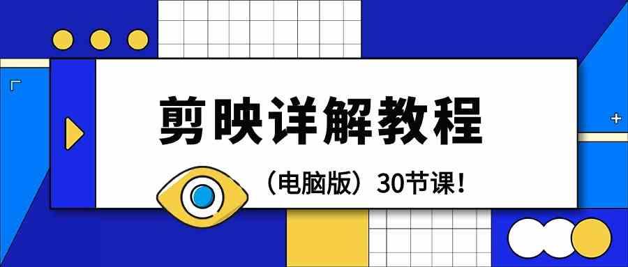 电脑版剪辑教程：剪映详解操作教程(30节课)-E网资源