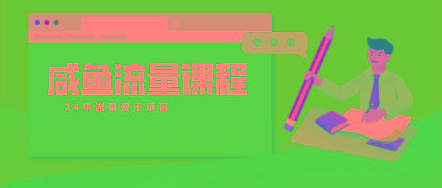 咸鱼流量课程 真正的教你打造爆款商品 打造私域流量-E网资源