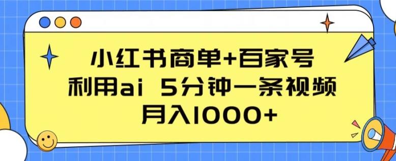 小红书商单+百家号，利用ai 5分钟一条视频，月入1000+【揭秘】-E网资源