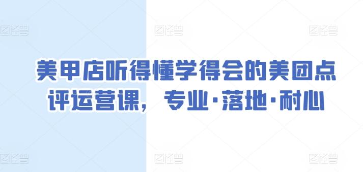 美甲店听得懂学得会的美团点评运营课，专业·落地·耐心-E网资源