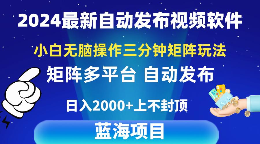 2024最新视频矩阵玩法，小白无脑操作，轻松操作，3分钟一个视频，日入2k+-E网资源