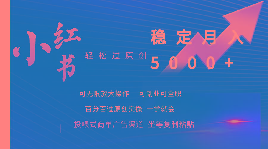 (9792期)小红书轻松过原创稳定月入5000+-E网资源