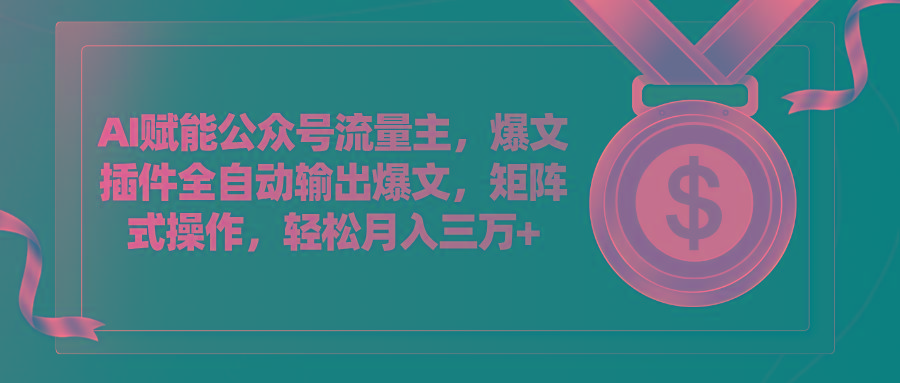 AI赋能公众号流量主，插件输出爆文，矩阵式操作，轻松月入三万+-E网资源