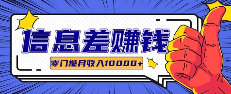 利用信息差玩赚各种破解软件，长期项目零门槛月收入10000+-E网资源