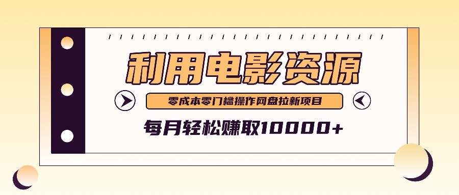利用信息差操作电影资源，零成本高需求操作简单，每月轻松赚取10000+-E网资源