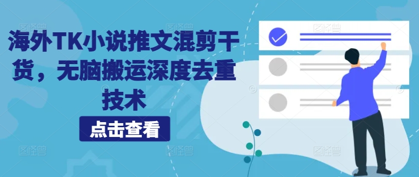 海外TK小说推文混剪干货，无脑搬运深度去重技术-E网资源