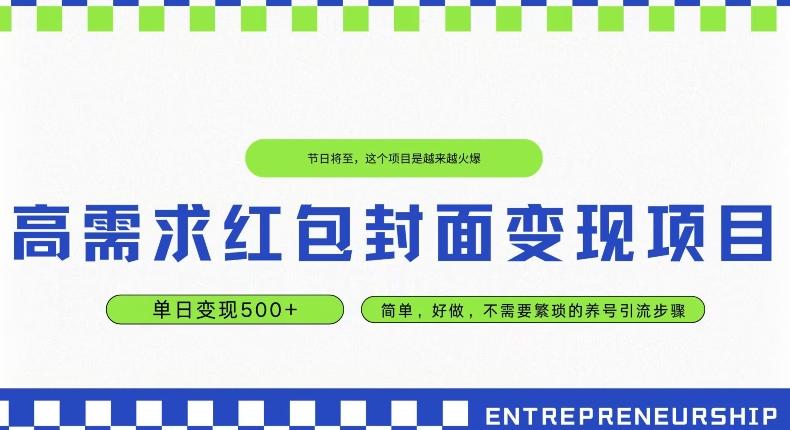 高需求红包封面变现项目，单日变现500+ ，简单好做-E网资源