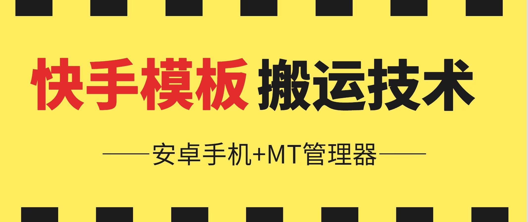 6月快手模板搬运技术(安卓手机+MT管理器)【揭秘】-E网资源